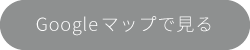 Googleマップで見る